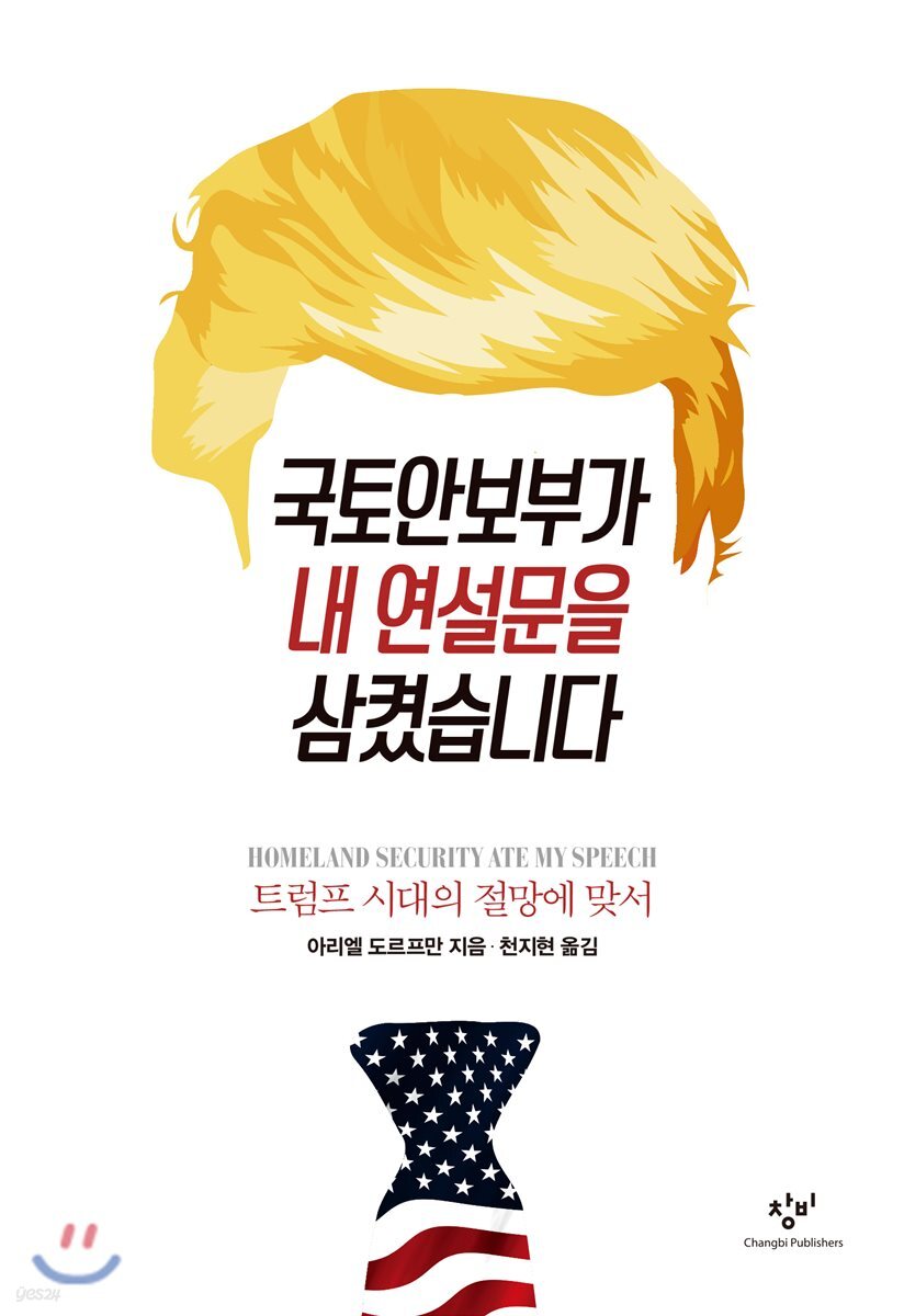 국토안보부가 내 연설문을 삼켰습니다