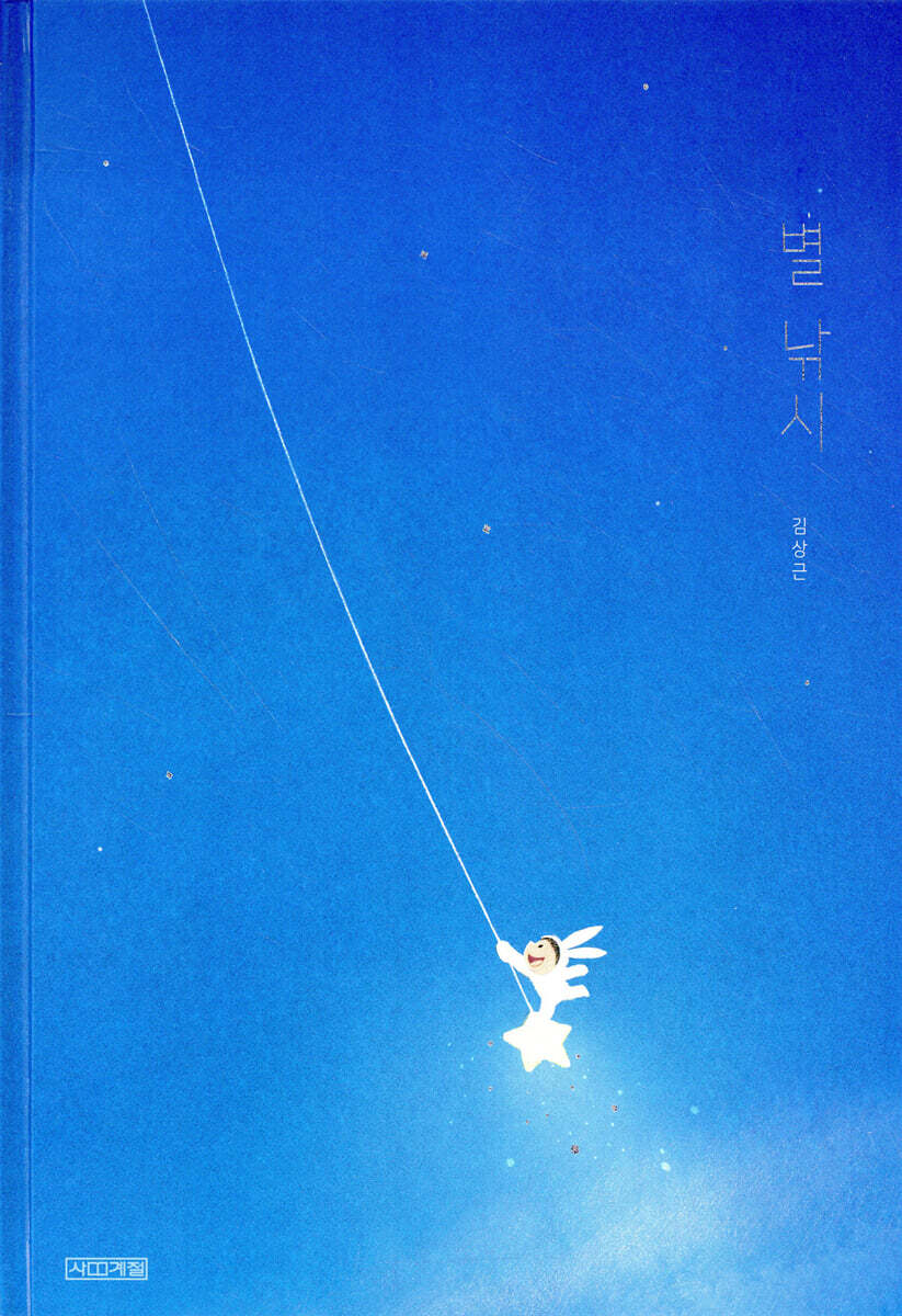 별 낚시