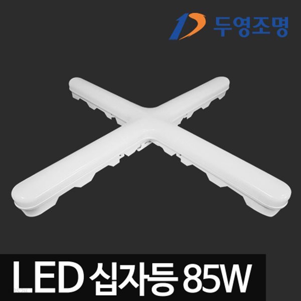 두영 LED고출력십자등 85W LED등기구