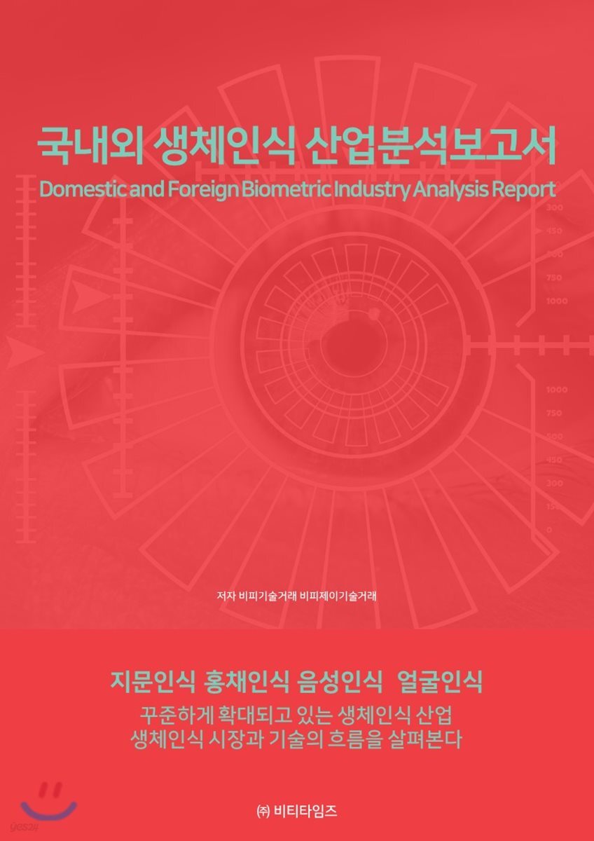 국내외 생체인식 산업 분석보고서