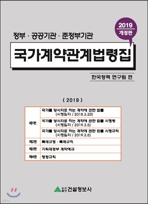 2019 국가계약관계법령집