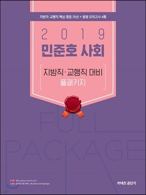 2019 민준호 사회 지방직·교행직 대비 풀패키지