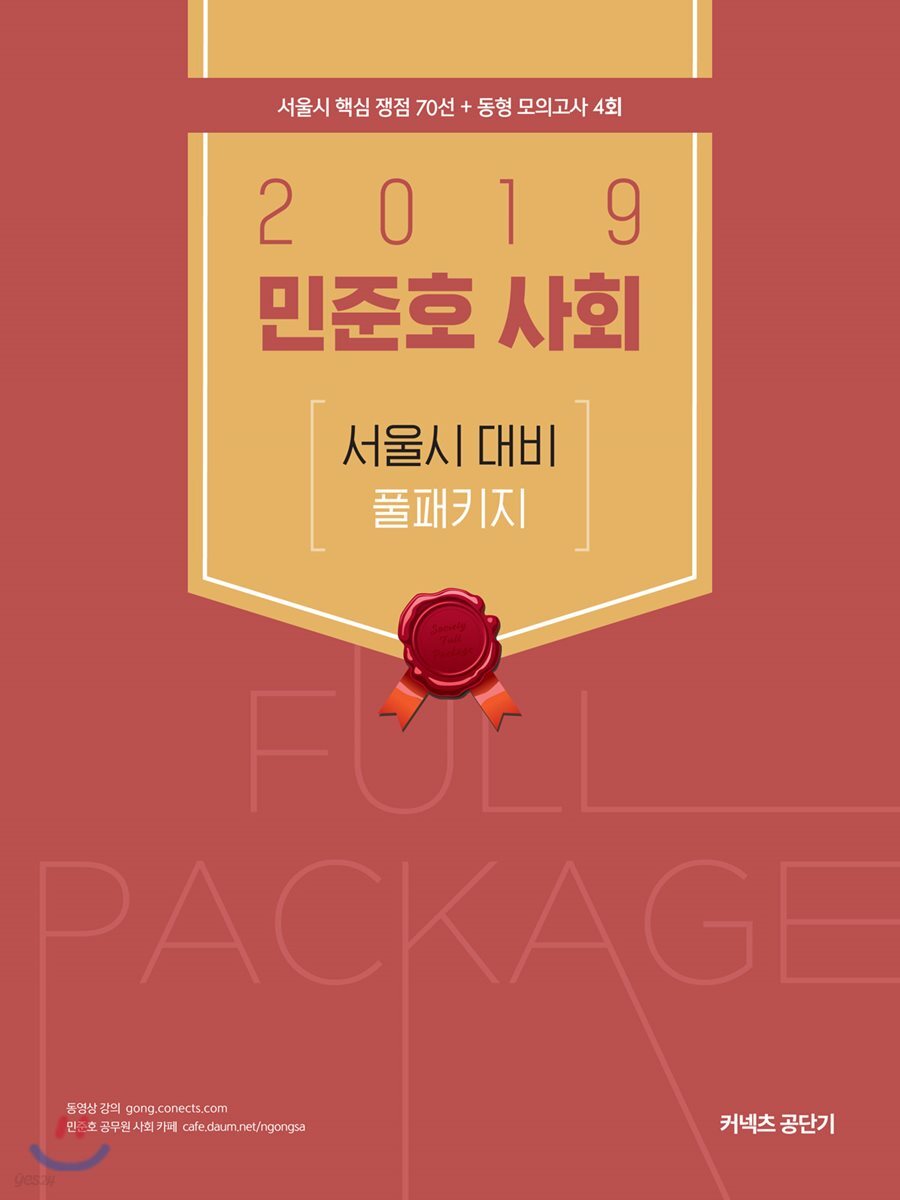2019 민준호 사회 서울시 대비 풀패키지