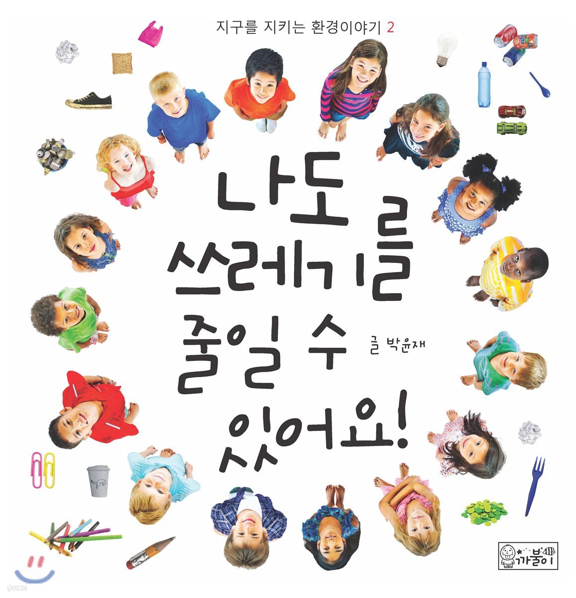 나도 쓰레기를 줄일 수 있어요!
