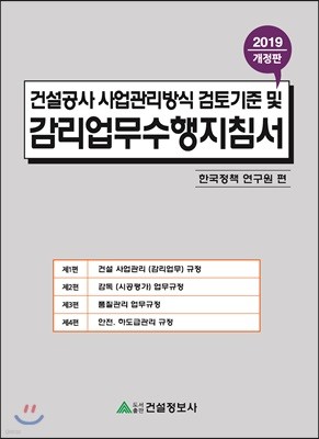 2019 건설공사 사업관리방식 검토기준 및 감리업무 수행지침서