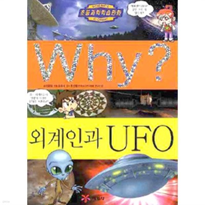 Why? 외계인과 UFO(아동/양장/2)