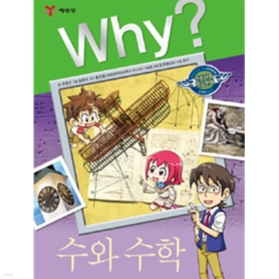 Why? 수와 수학(아동/양장/2)