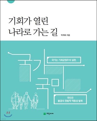 기회가 열린 나라로 가는 길