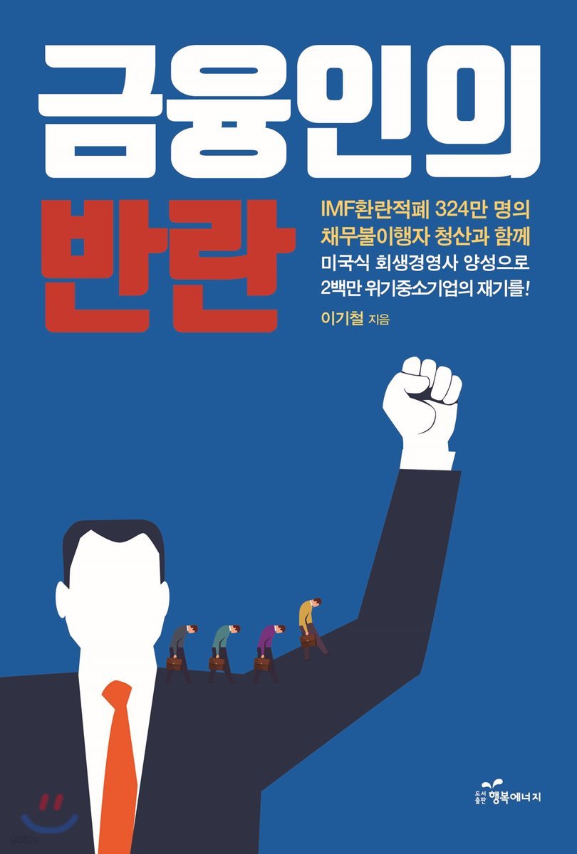 금융인의 반란