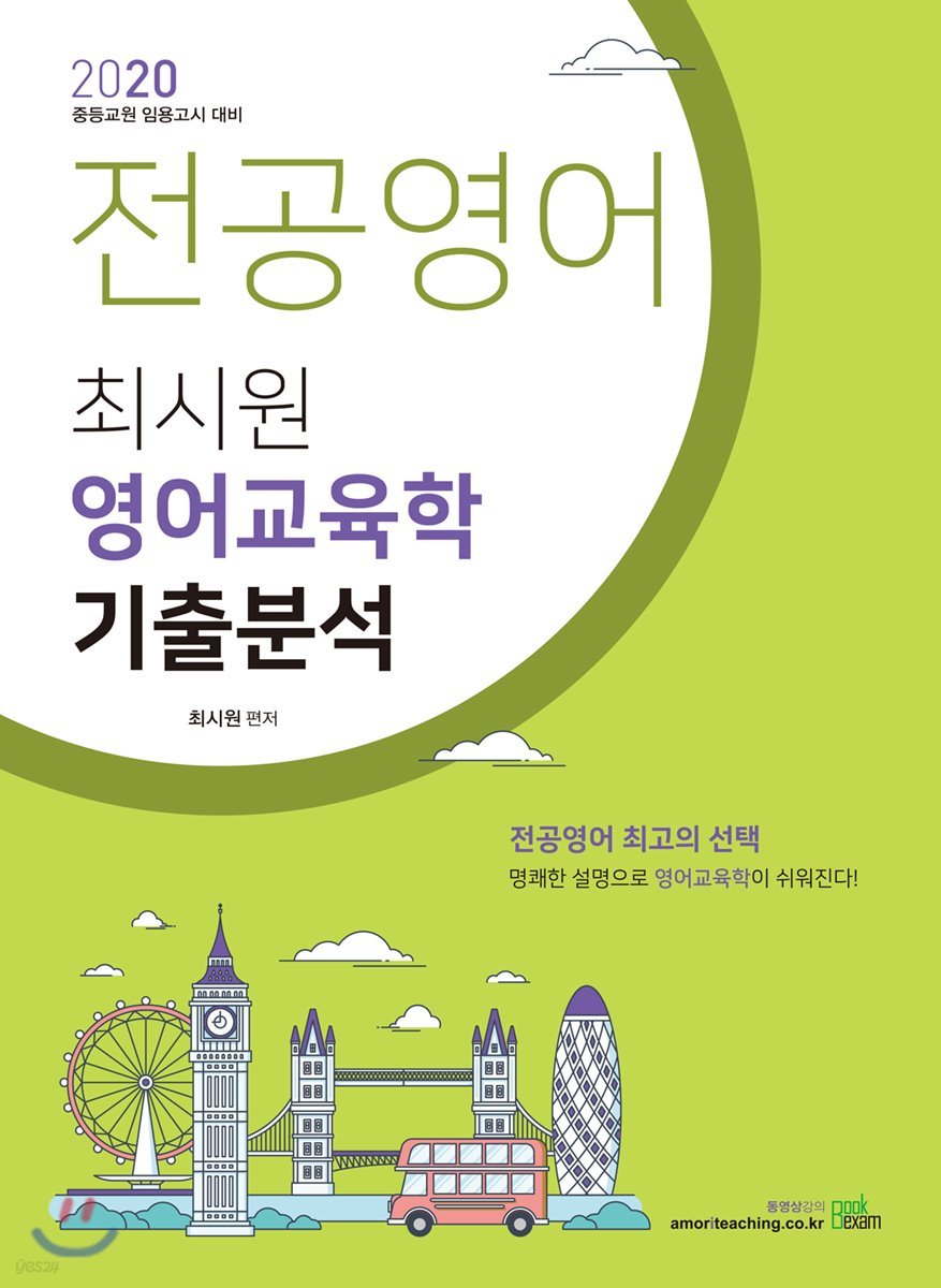 2020 전공영어 최시원 영어교육학 기출분석