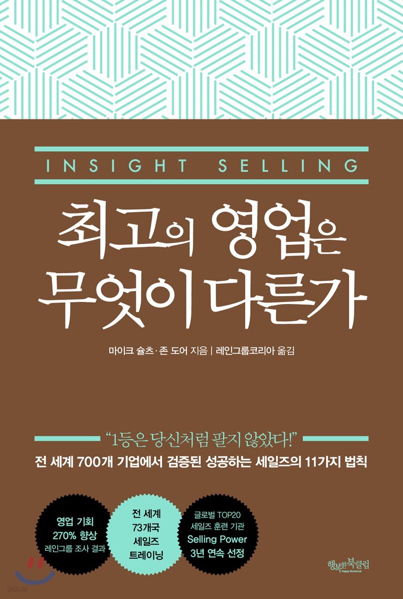 최고의 영업은 무엇이 다른가