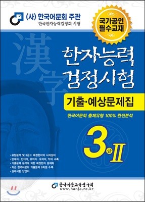 2019 한자능력검정시험 기출예상문제집 3급 2