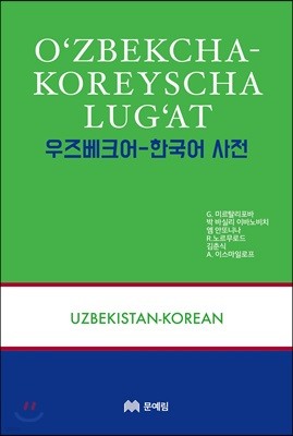 우즈베크어 한국어 사전