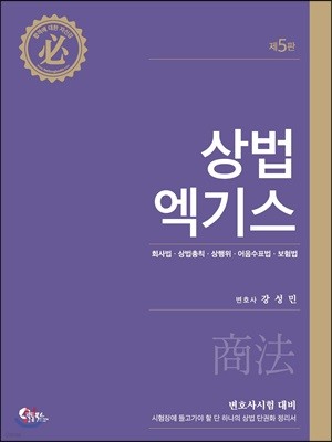 상법 엑기스