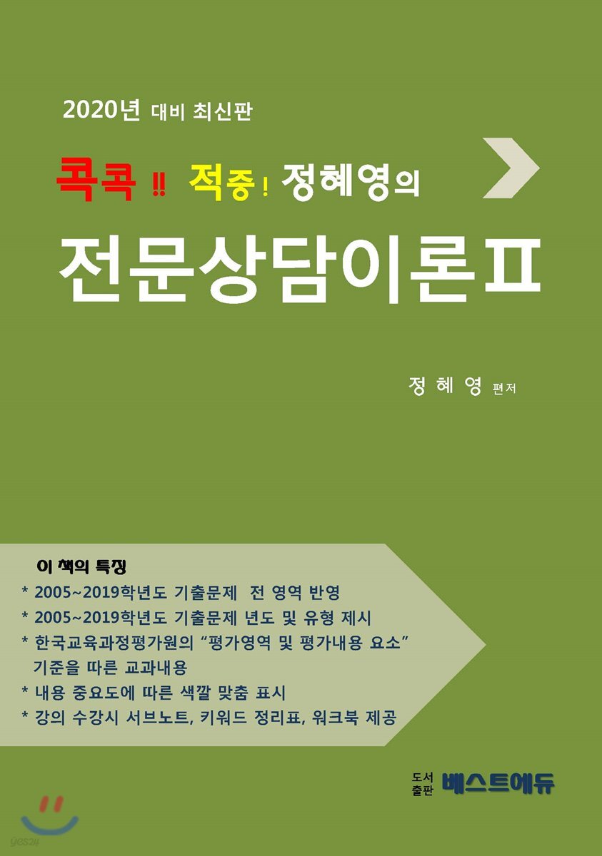 2020 콕콕!! 적중! 정혜영의 전문상담이론 2