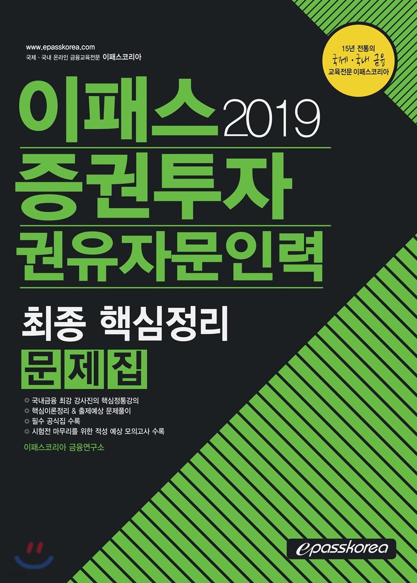 2019 이패스 증권투자권유자문인력 최종 핵심정리 문제집