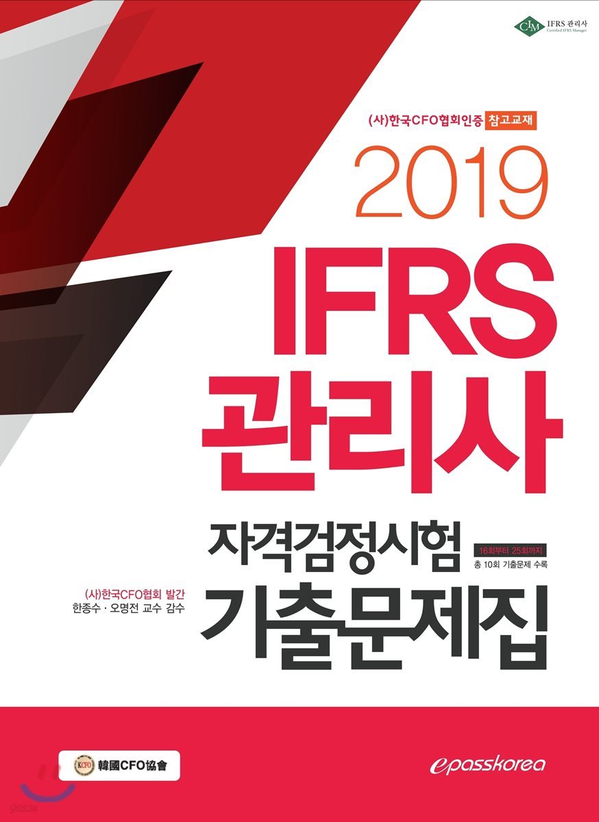 2019 IFRS 관리사 자격검정시험 기출문제집
