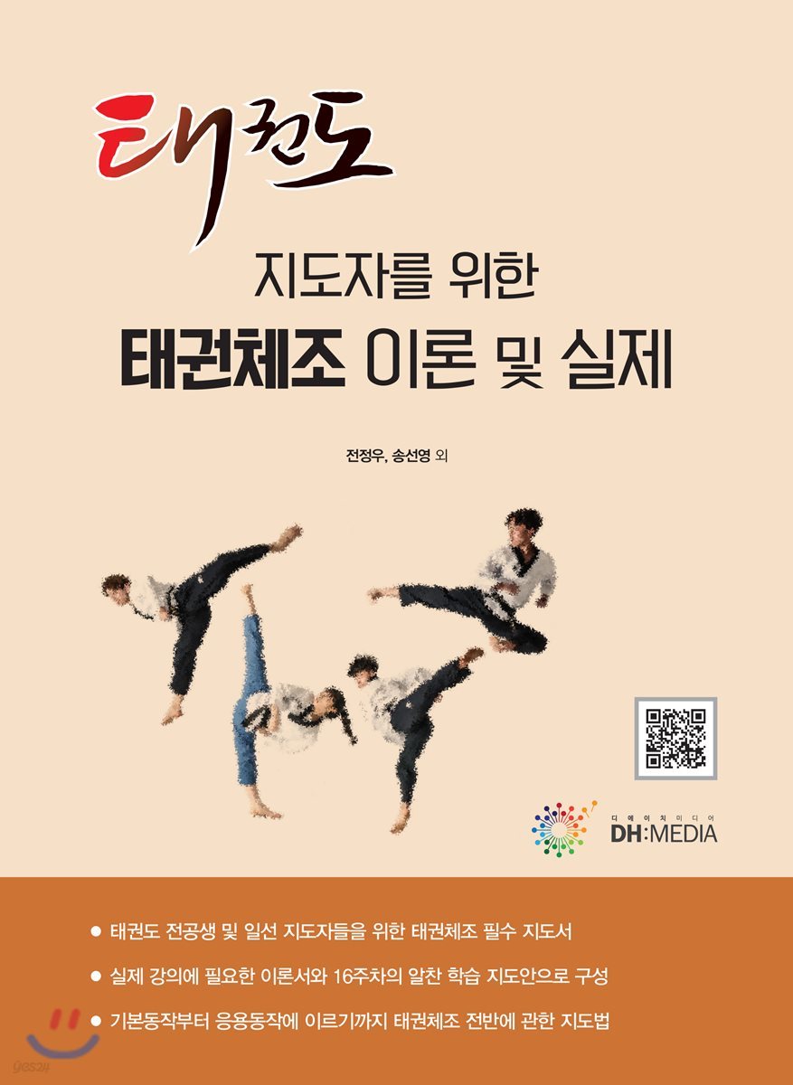 태권체조 이론 및 실제