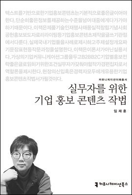 실무자를 위한 기업 홍보 콘텐츠 작법 - 커뮤니케이션이해총서