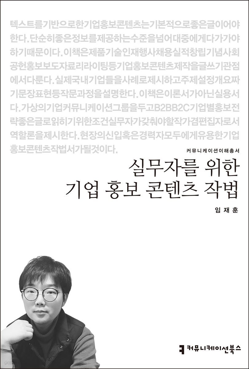 실무자를 위한 기업 홍보 콘텐츠 작법 - 커뮤니케이션이해총서