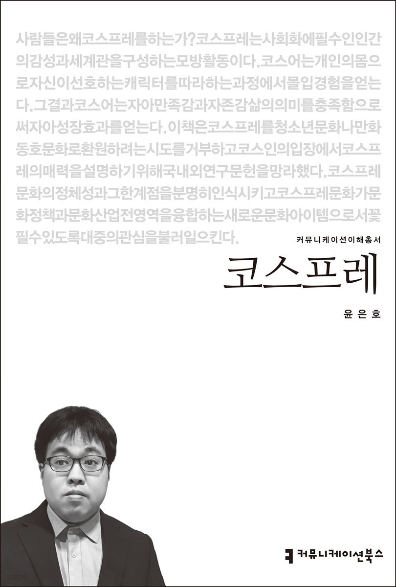 코스프레 - 커뮤니케이션이해총서