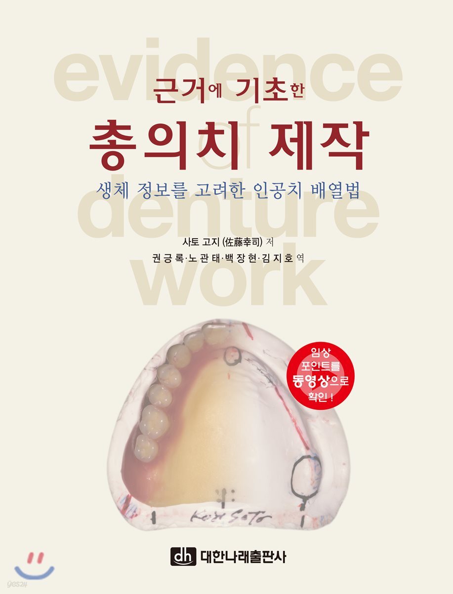근거에 기초한 총의치 제작