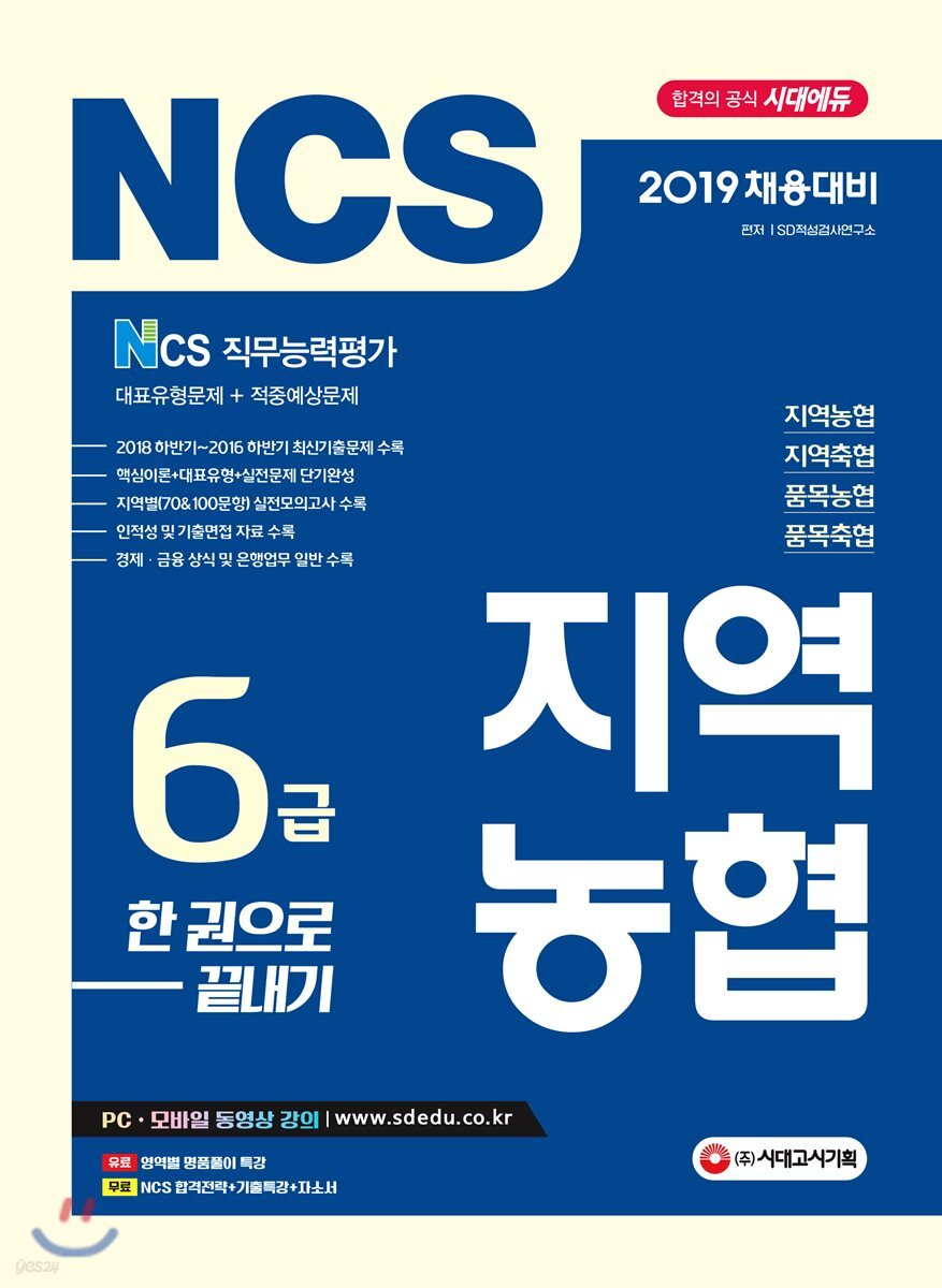 2019 NCS 지역농협 6급 한 권으로 끝내기