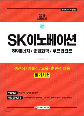 2019 SK이노베이션(SK에너지/종합화학/루브리컨츠) 생산직/기술직/교육·훈련생 채용 필기시험