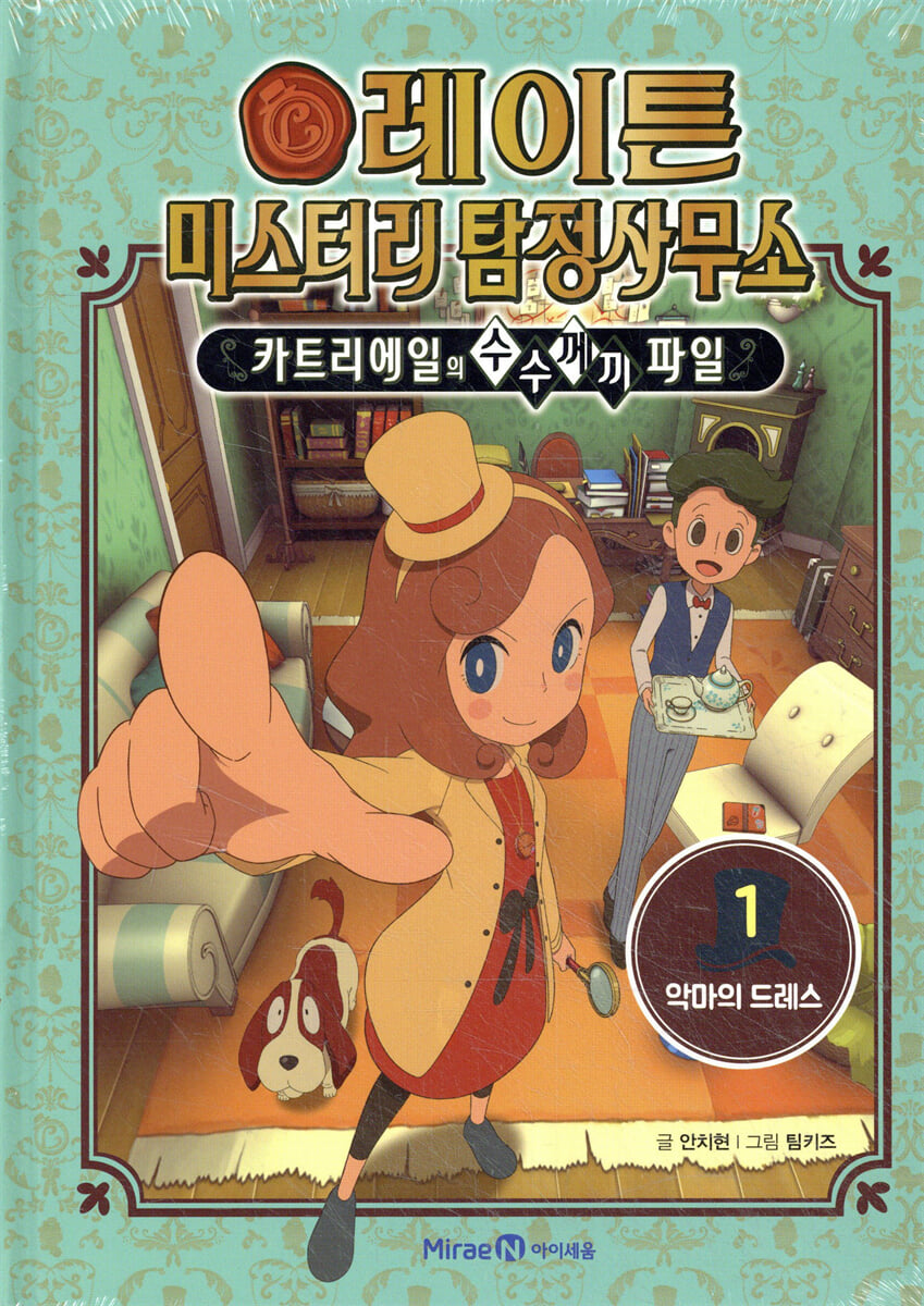 레이튼 미스터리 탐정사무소 1. 악마의 드레스