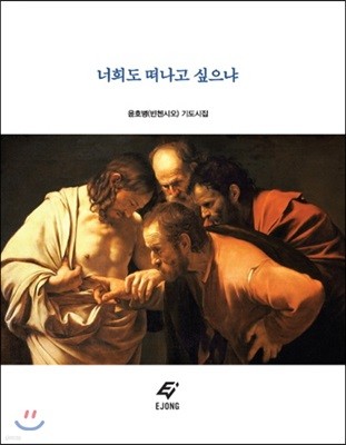 너희도 떠나고 싶으냐