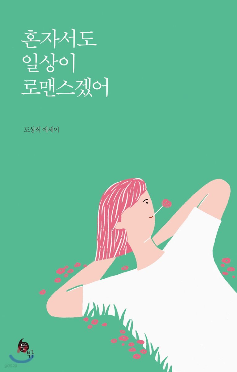 혼자서도 일상이 로맨스겠어 