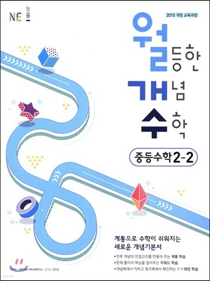 월등한 개념 수학 중등 수학 2-2 (2024년용)