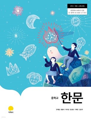[교과서] 2015개정/중학교 한문 지학/교과서 새책수준