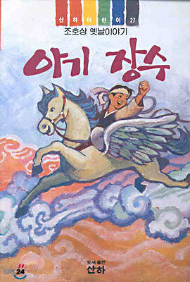 아기 장수