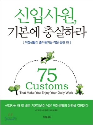 신입사원, 기본에 충실하라