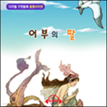 [디지털 구연 동화] 콜롬비아편 - 어부의 딸