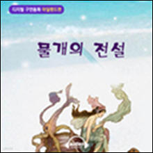 [디지털 구연 동화] 아일랜드편 - 물개의 전설