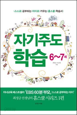 자기주도학습 6~7세