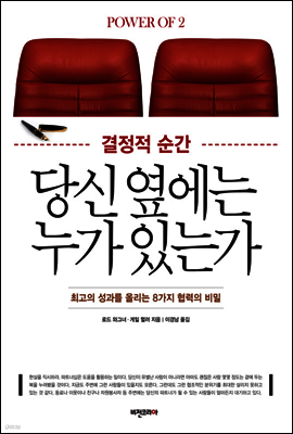 결정적 순간 당신 옆에는 누가 있는가