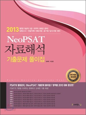 Neo PSAT 자료해석 기출문제 풀이집