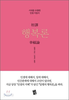 초역 행복론