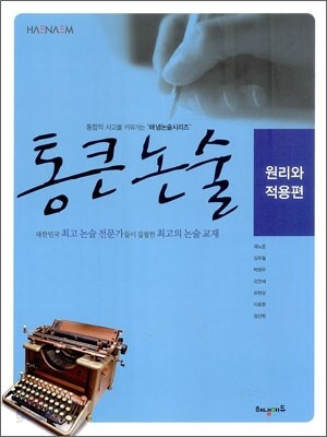 통큰 논술 - 원리와 적용편