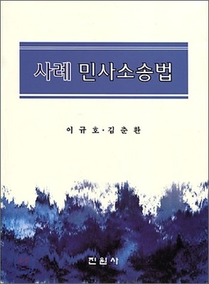 사례 민사소송법