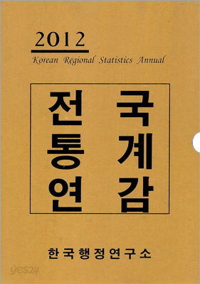 전국통계연감 2012