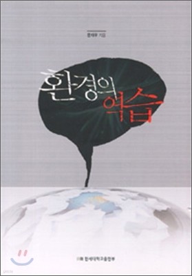 환경의 역습