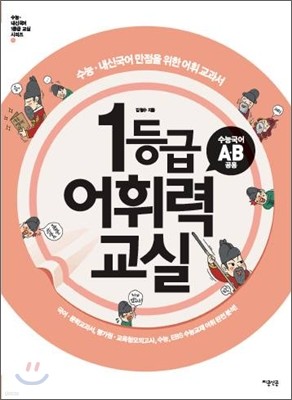 1등급 어휘력 교실 (2012년)