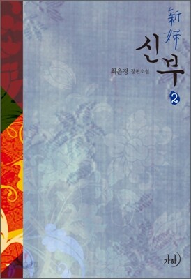 신부 2