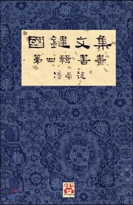   ? A Collection of Kwok Kin's Newspaper Columns, Vol. 4: Calligraphy and Paint