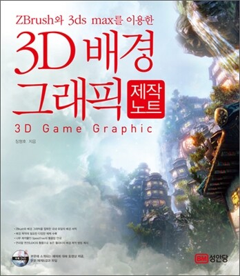 3D 배경 그래픽 제작노트