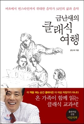 금난새의 클래식 여행